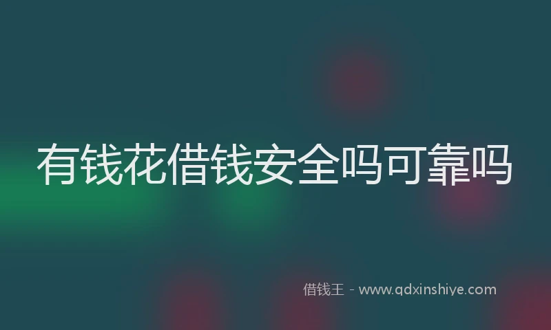 有钱花借钱安全吗可靠吗