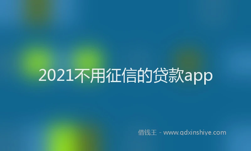 2021不用征信的贷款app
