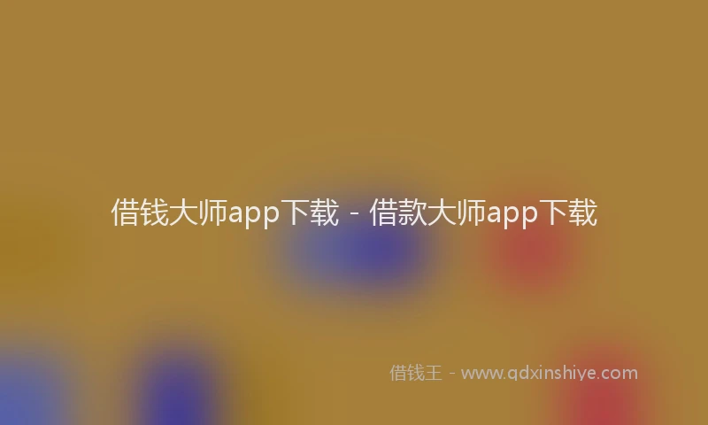 借钱大师app下载 - 借款大师app下载