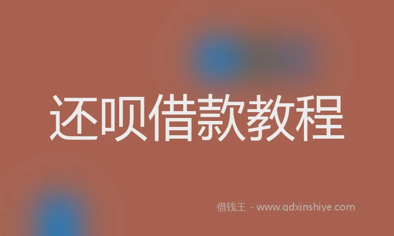还呗借款教程
