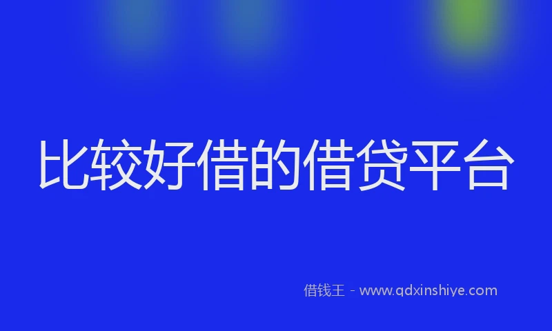 比较好借的借贷平台