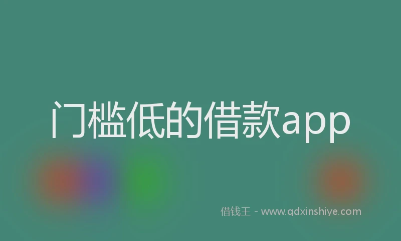 门槛低的借款app