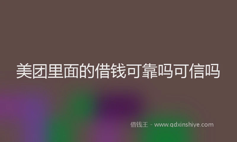 美团里面的借钱可靠吗可信吗