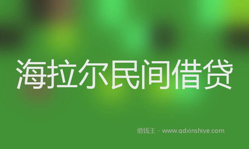 海拉尔民间借贷