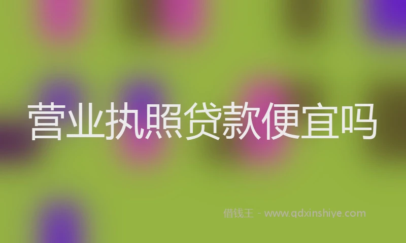 营业执照贷款便宜吗