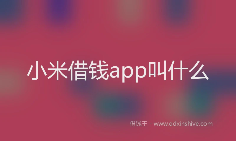小米借钱app叫什么