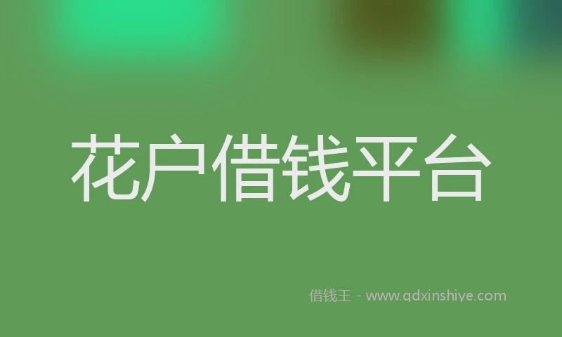 花户借钱平台