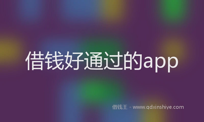 借钱好通过的app