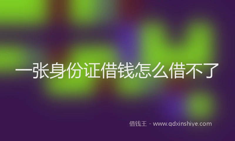 一张身份证借钱怎么借不了