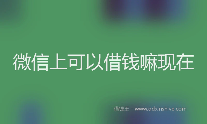 微信上可以借钱嘛现在