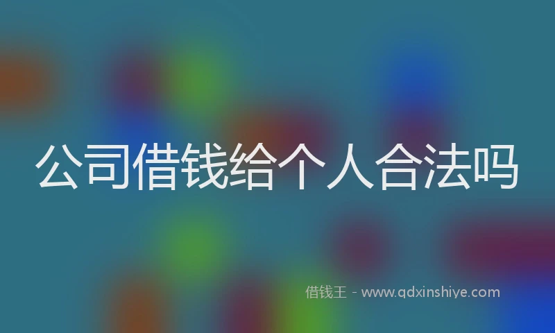 公司借钱给个人合法吗