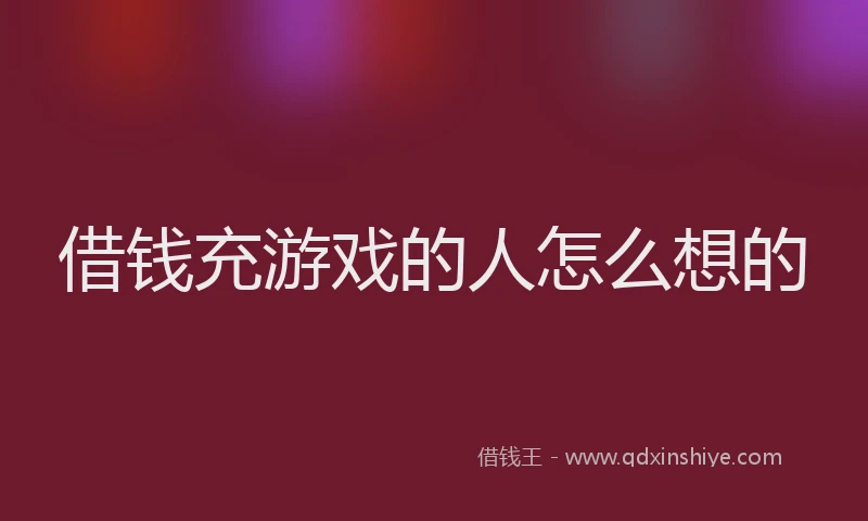 借钱充游戏的人怎么想的