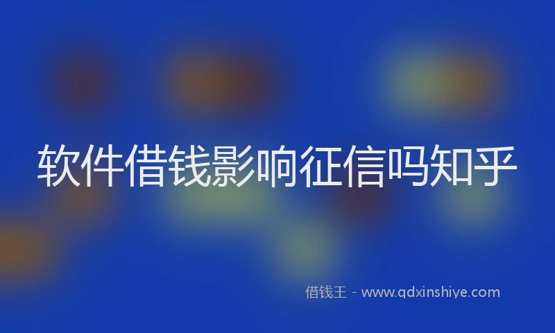 软件借钱影响征信吗知乎