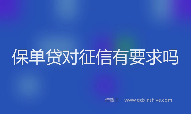 保单贷对征信有要求吗