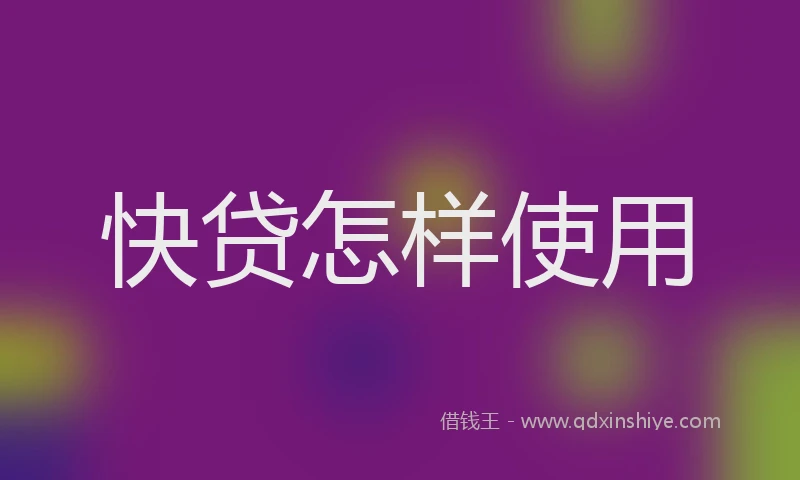 快贷怎样使用