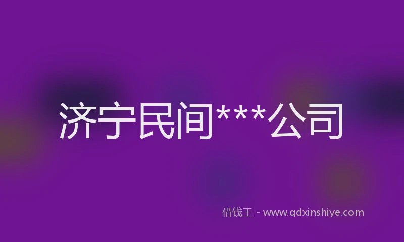 济宁民间***公司