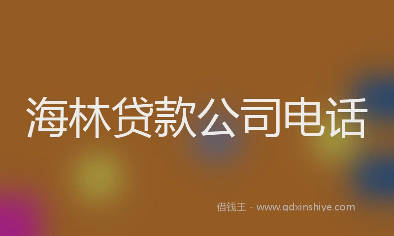 海林贷款公司电话