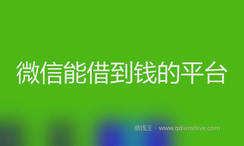 微信能借到钱的平台
