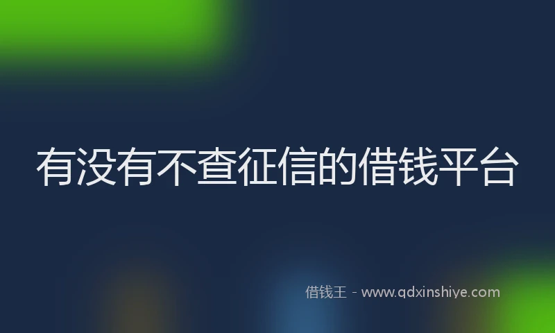 有没有不查征信的借钱平台