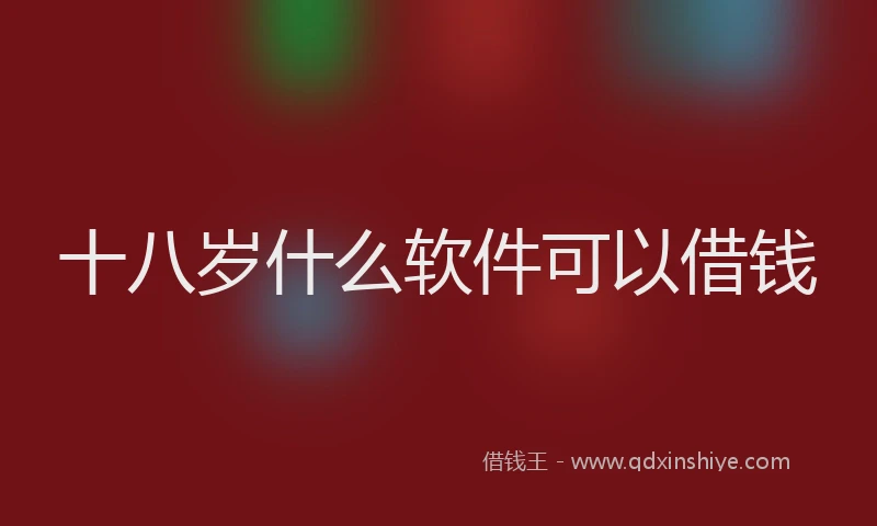 十八岁什么软件可以借钱