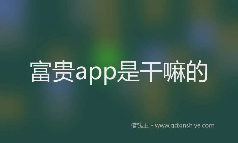 富贵app是干嘛的