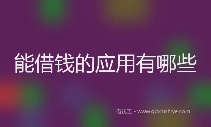 能借钱的应用有哪些