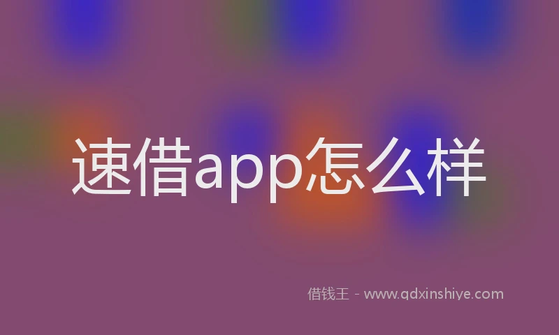 速借app怎么样