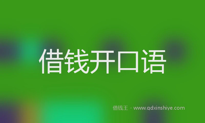 借钱开口语