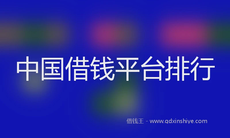中国借钱平台排行