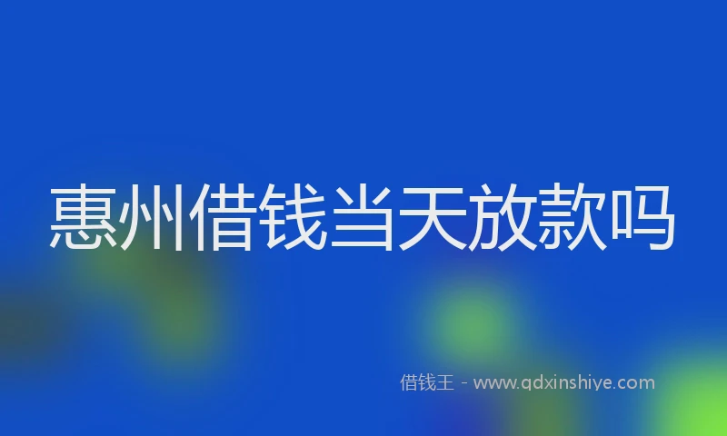 惠州借钱当天放款吗
