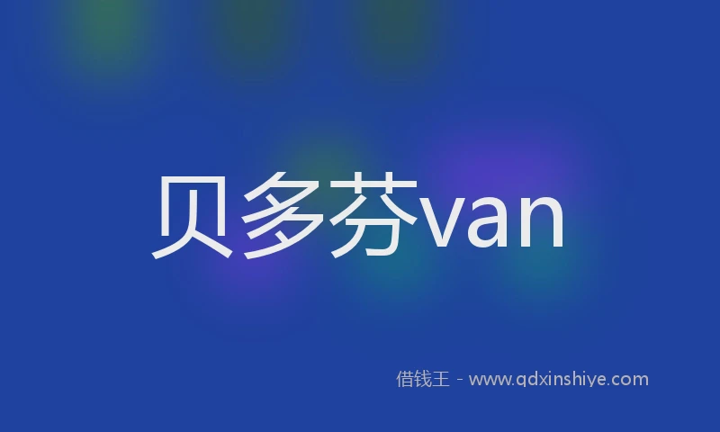 贝多芬van