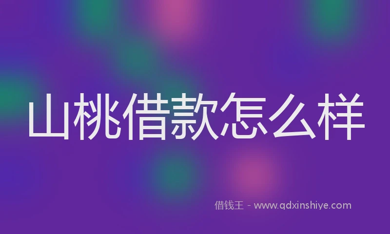 山桃借款怎么样