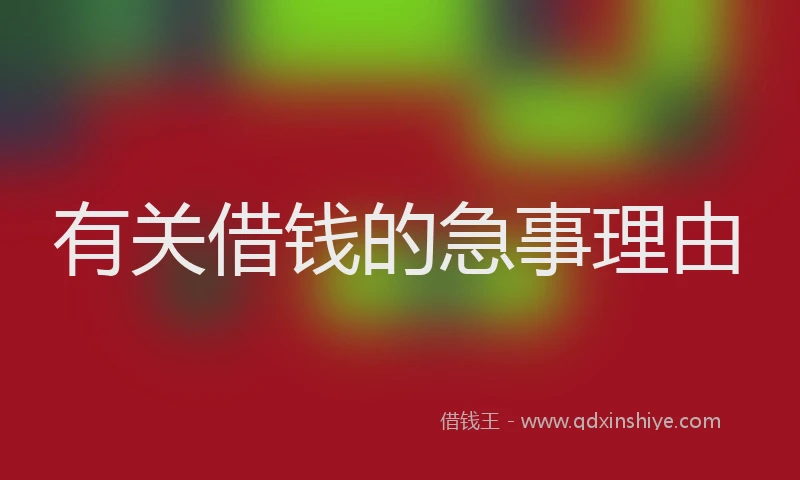 有关借钱的急事理由