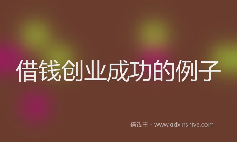 借钱创业成功的例子