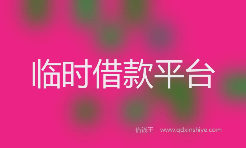 临时借款平台