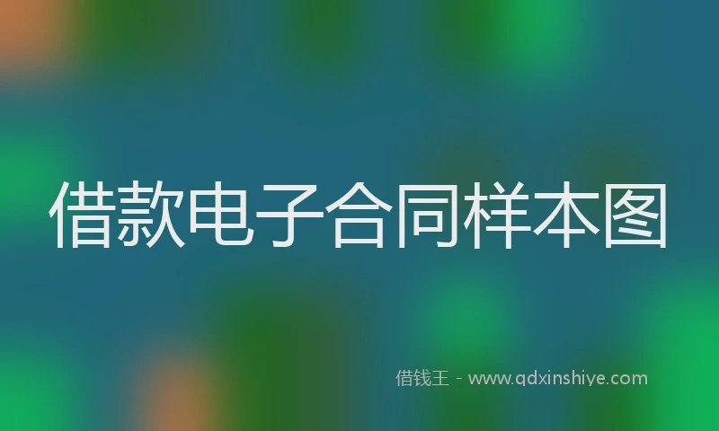 借款电子合同样本图