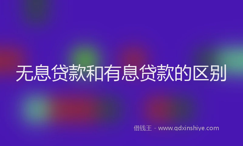 无息贷款和有息贷款的区别
