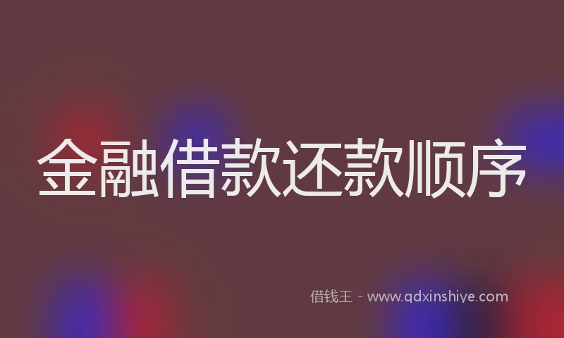 金融借款还款顺序
