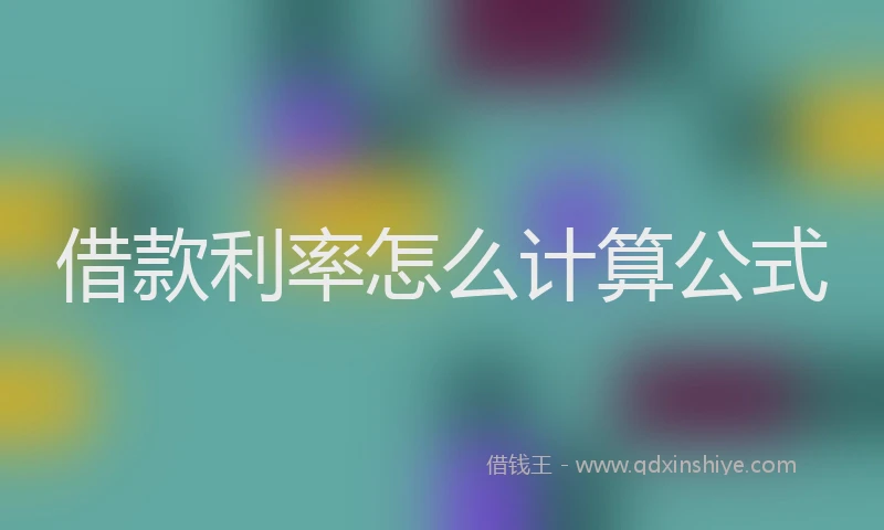 借款利率怎么计算公式
