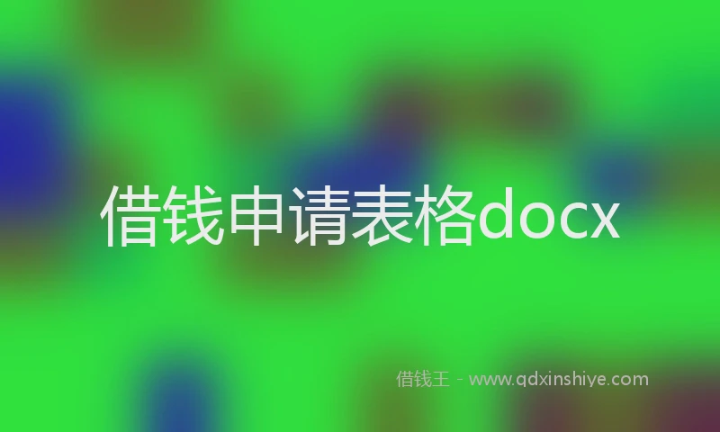 借钱申请表格docx