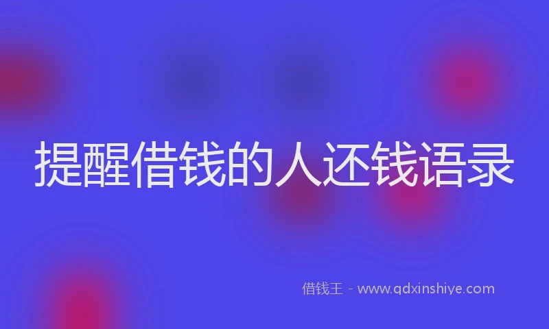 提醒借钱的人还钱语录