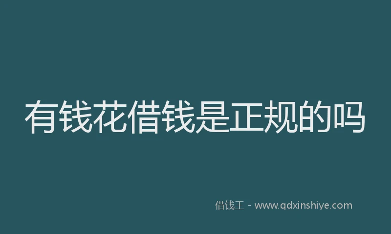 有钱花借钱是正规的吗