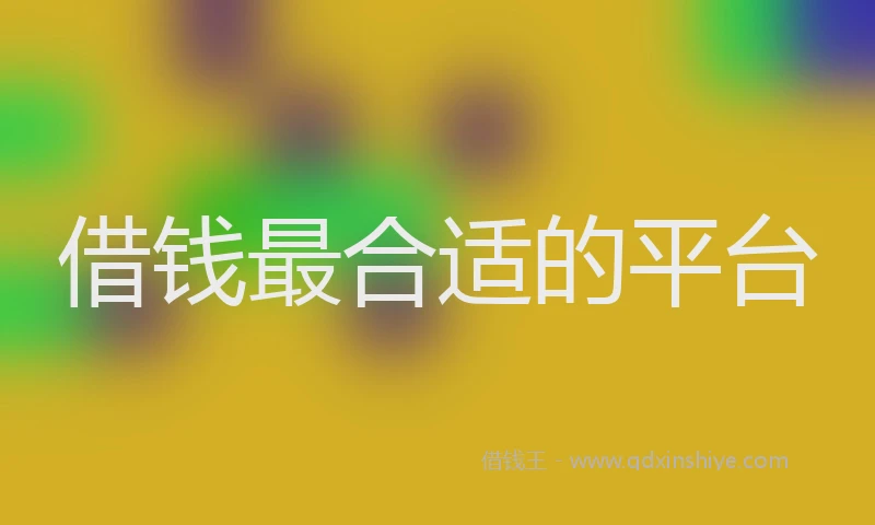 借钱最合适的平台