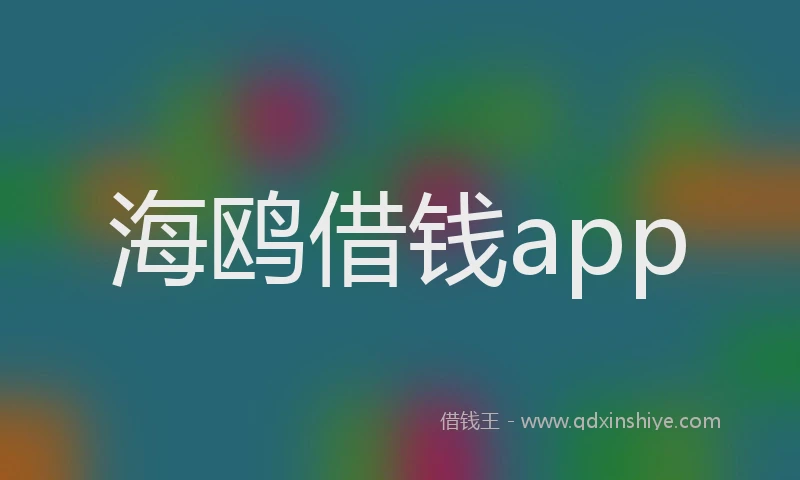 海鸥借钱app