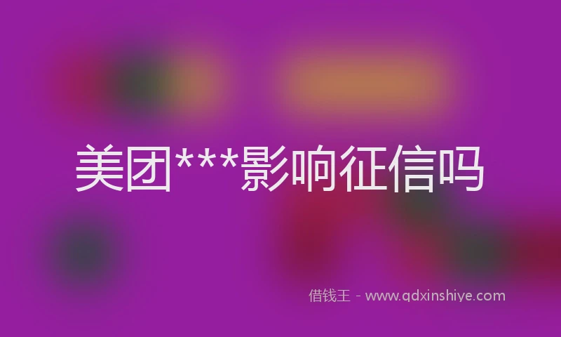 美团***影响征信吗