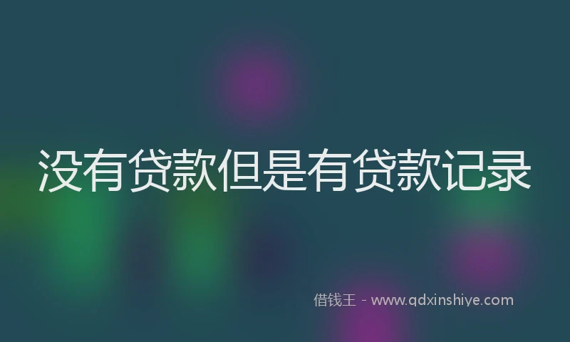 没有贷款但是有贷款记录