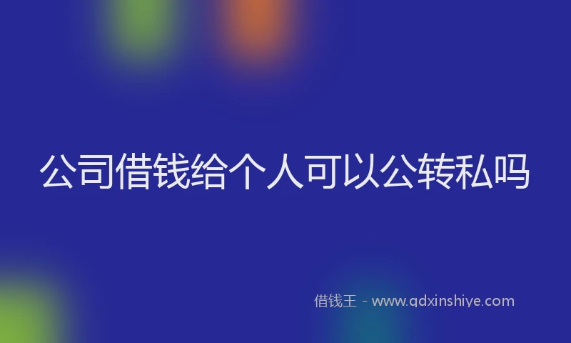 公司借钱给个人可以公转私吗