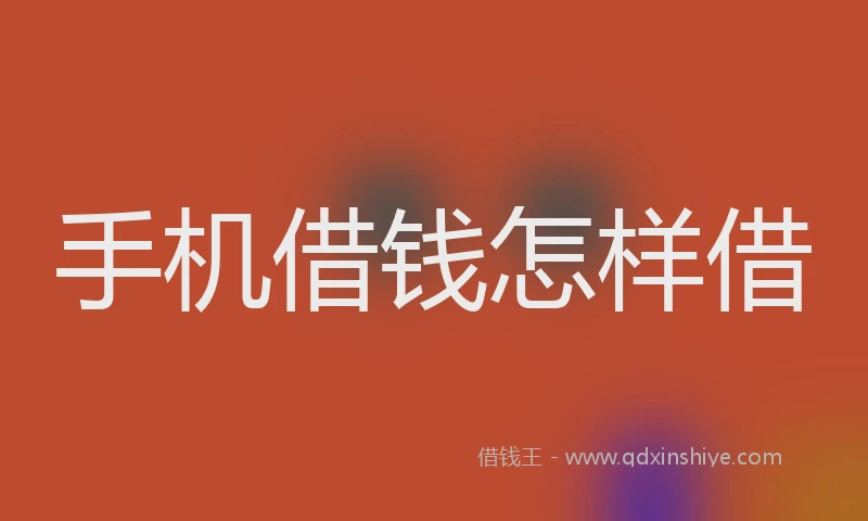 手机借钱怎样借