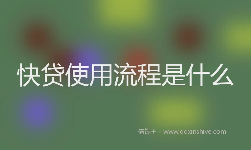 快贷使用流程是什么