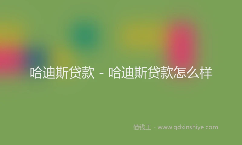 哈迪斯贷款 - 哈迪斯贷款怎么样